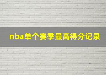 nba单个赛季最高得分记录