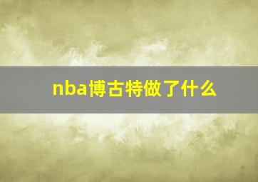 nba博古特做了什么