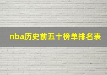 nba历史前五十榜单排名表