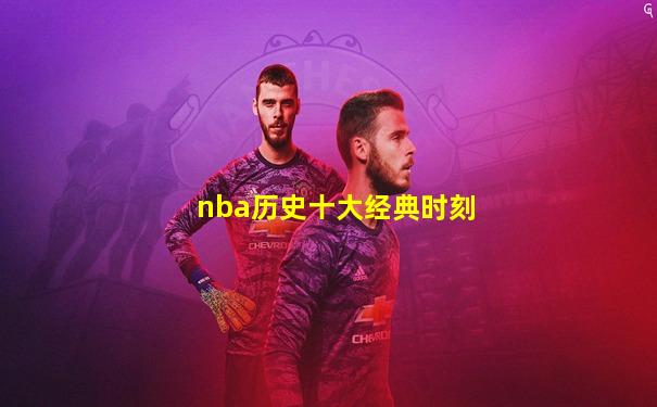 nba历史十大经典时刻