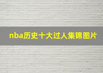 nba历史十大过人集锦图片