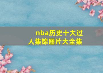 nba历史十大过人集锦图片大全集