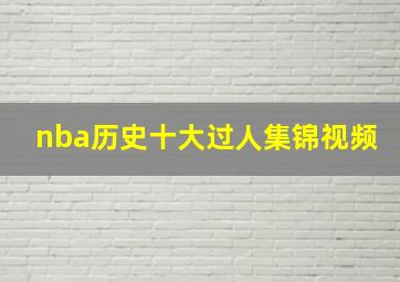 nba历史十大过人集锦视频