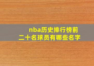 nba历史排行榜前二十名球员有哪些名字