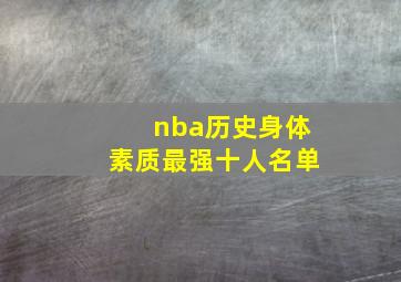 nba历史身体素质最强十人名单