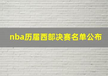 nba历届西部决赛名单公布