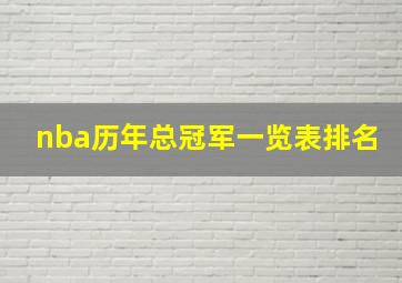 nba历年总冠军一览表排名