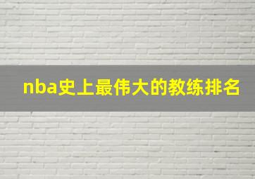 nba史上最伟大的教练排名