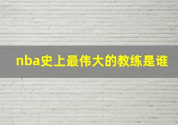 nba史上最伟大的教练是谁