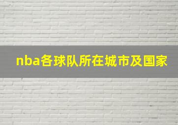 nba各球队所在城市及国家