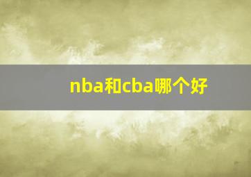 nba和cba哪个好