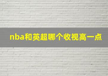 nba和英超哪个收视高一点