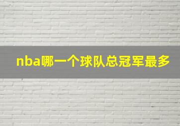 nba哪一个球队总冠军最多