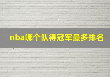 nba哪个队得冠军最多排名