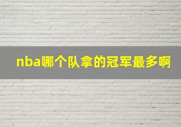 nba哪个队拿的冠军最多啊