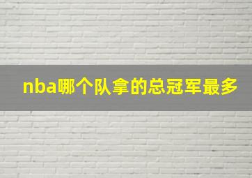 nba哪个队拿的总冠军最多