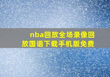 nba回放全场录像回放国语下载手机版免费