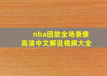 nba回放全场录像高清中文解说视频大全