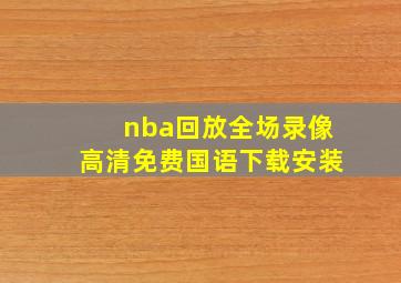 nba回放全场录像高清免费国语下载安装