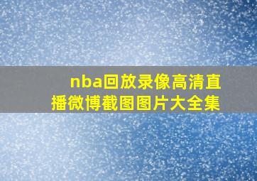 nba回放录像高清直播微博截图图片大全集