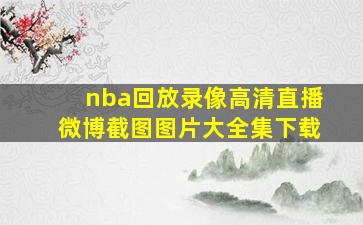 nba回放录像高清直播微博截图图片大全集下载