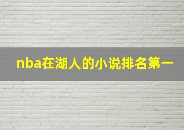 nba在湖人的小说排名第一