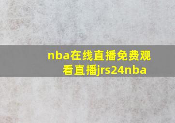 nba在线直播免费观看直播jrs24nba