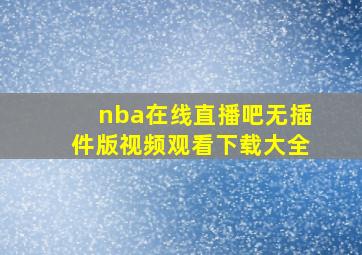 nba在线直播吧无插件版视频观看下载大全