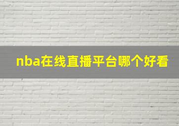 nba在线直播平台哪个好看