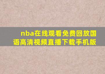 nba在线观看免费回放国语高清视频直播下载手机版