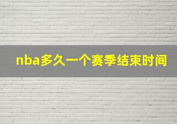 nba多久一个赛季结束时间