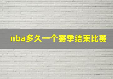 nba多久一个赛季结束比赛