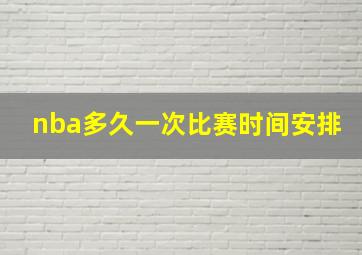 nba多久一次比赛时间安排