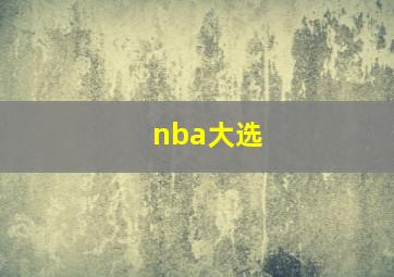 nba大选