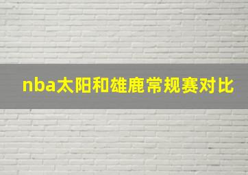 nba太阳和雄鹿常规赛对比