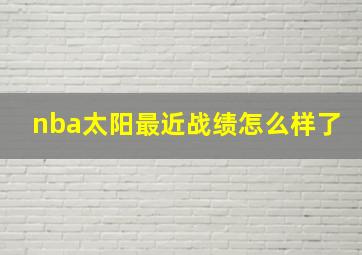 nba太阳最近战绩怎么样了