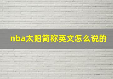 nba太阳简称英文怎么说的