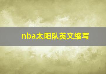 nba太阳队英文缩写