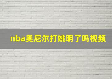 nba奥尼尔打姚明了吗视频