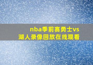 nba季前赛勇士vs湖人录像回放在线观看