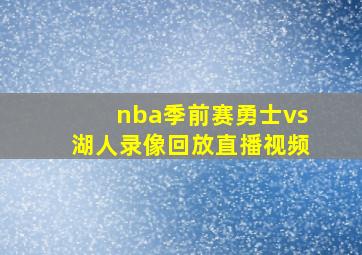 nba季前赛勇士vs湖人录像回放直播视频