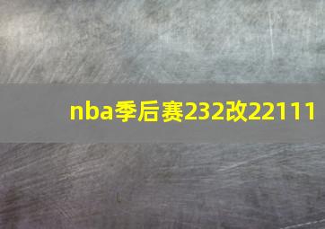 nba季后赛232改22111