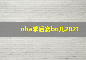 nba季后赛bo几2021