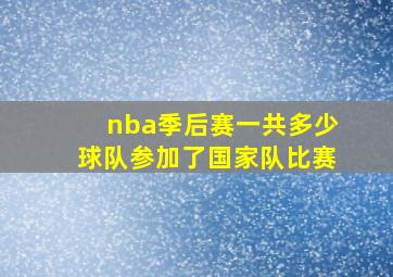 nba季后赛一共多少球队参加了国家队比赛