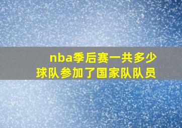 nba季后赛一共多少球队参加了国家队队员