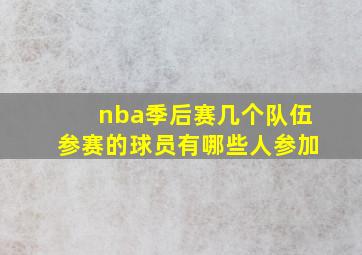 nba季后赛几个队伍参赛的球员有哪些人参加