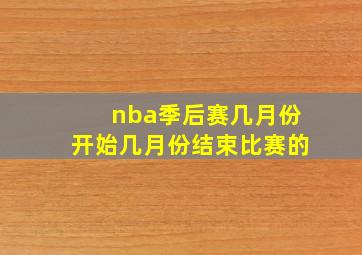 nba季后赛几月份开始几月份结束比赛的