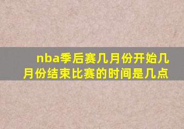 nba季后赛几月份开始几月份结束比赛的时间是几点