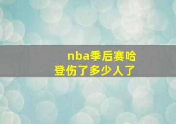 nba季后赛哈登伤了多少人了