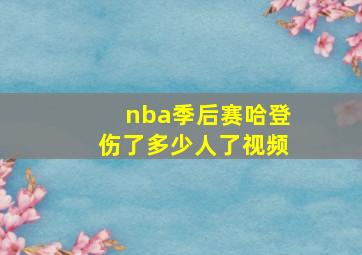 nba季后赛哈登伤了多少人了视频